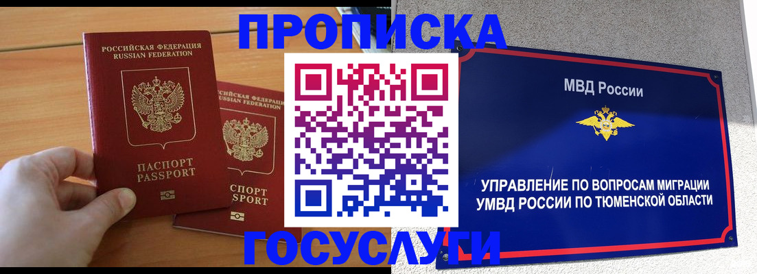 временная регистрация в квартире в Тобольске